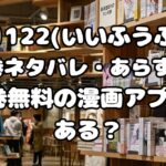 漫画「漫画「1122(いいふうふ)」１巻ネタバレ・あらすじ！全巻無料の漫画アプリはある？