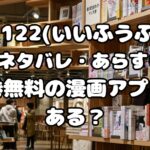 漫画「漫画「1122(いいふうふ)」2巻ネタバレ・あらすじ！全巻無料の漫画アプリはある？