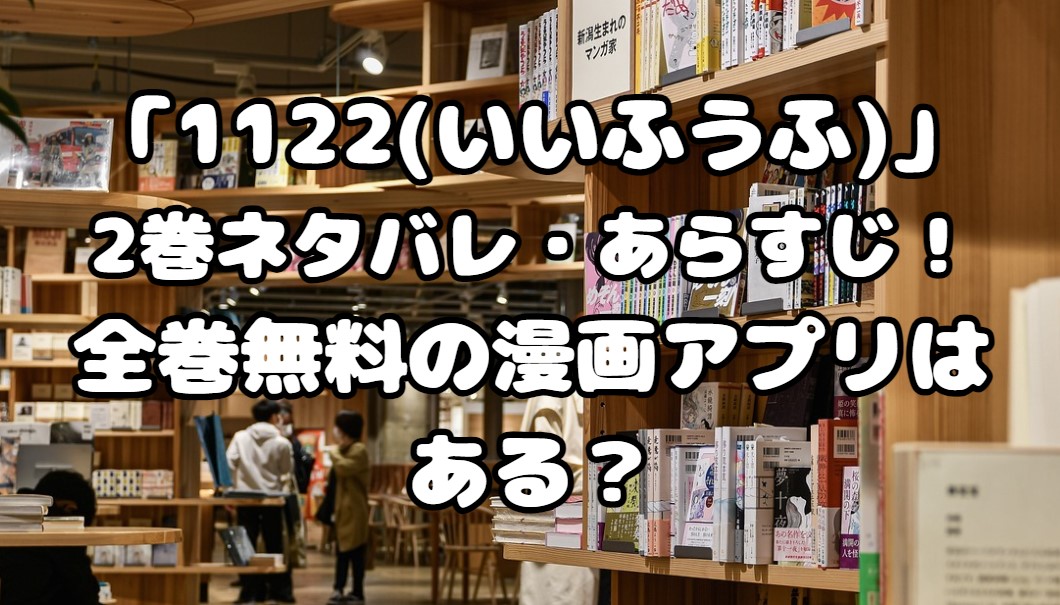 漫画「漫画「1122(いいふうふ)」2巻ネタバレ・あらすじ！全巻無料の漫画アプリはある？