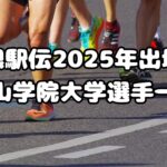 箱根駅伝2025年出場校：青山学院大学選手一覧、注目選手紹介