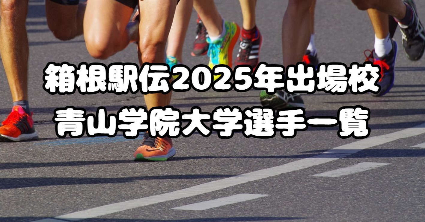 箱根駅伝2025年出場校：青山学院大学選手一覧、注目選手紹介