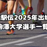 箱根駅伝2025年出場校：駒澤大学選手一覧、注目選手紹介