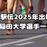 箱根駅伝2025年出場校：早稲田大学選手一覧、注目選手紹介