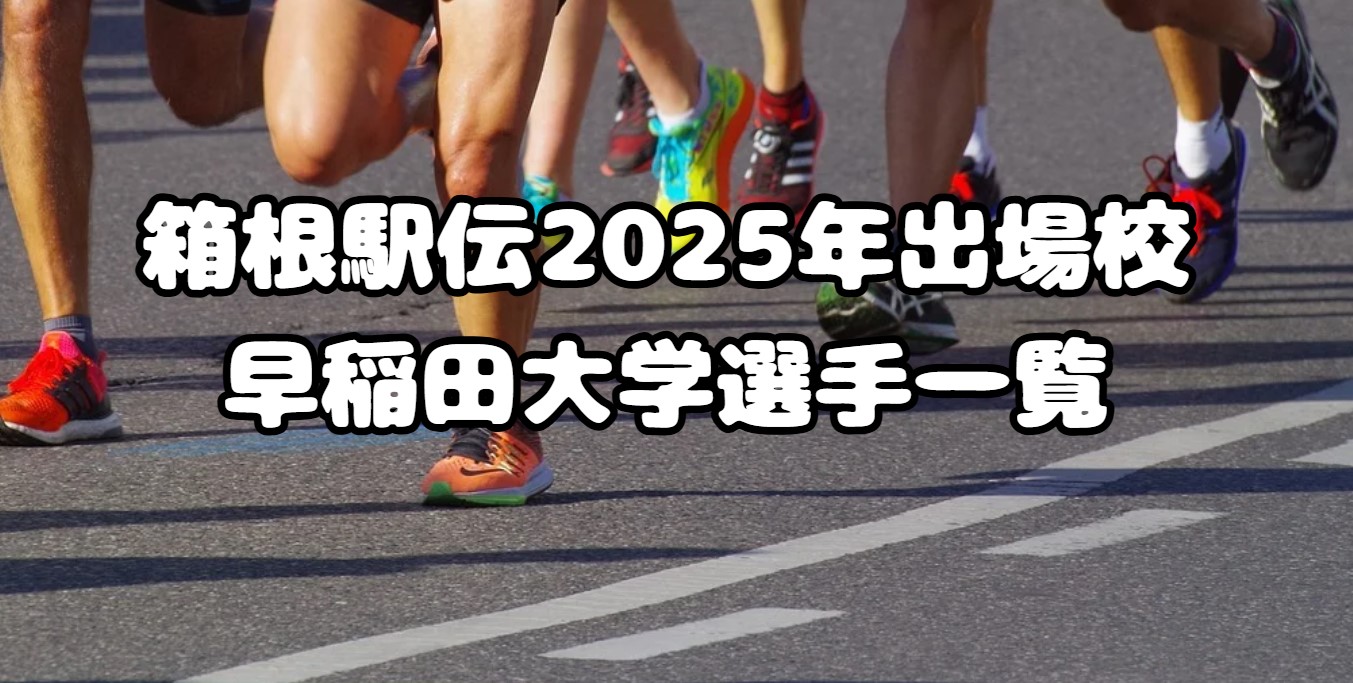 箱根駅伝2025年出場校：早稲田大学選手一覧、注目選手紹介