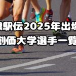 箱根駅伝2025年出場校：創価大学選手一覧、注目選手も紹介