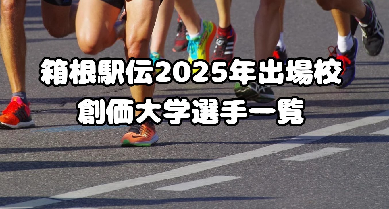 箱根駅伝2025年出場校：創価大学選手一覧、注目選手も紹介