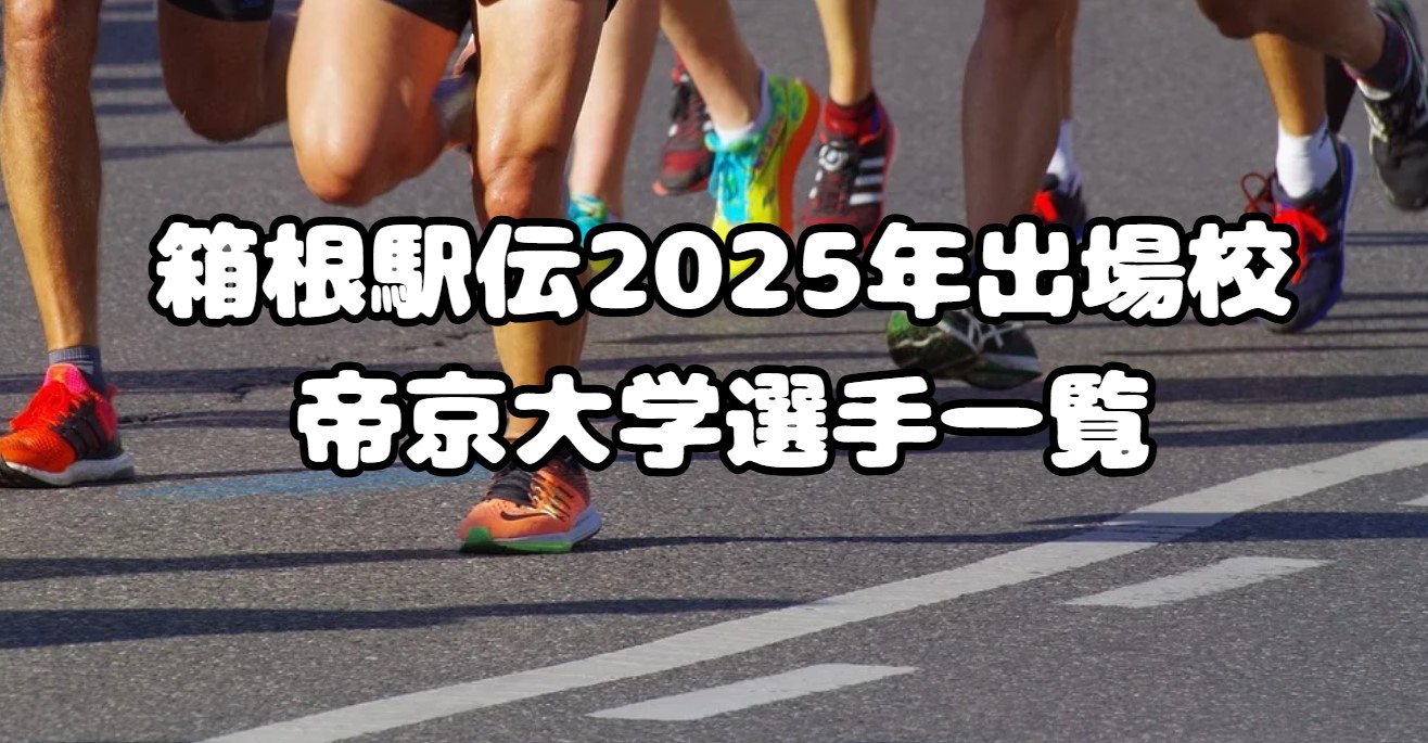 箱根駅伝2025年出場校：帝京大学選手一覧、注目選手も紹介