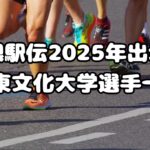 箱根駅伝2025年出場校：大東文化大学選手一覧