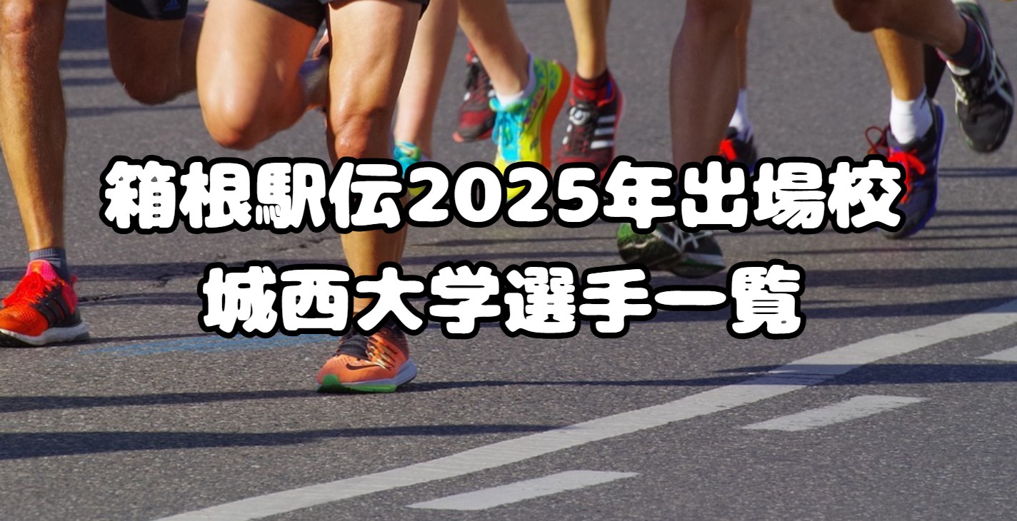 箱根駅伝2025年出場校：城西大学選手一覧、注目選手紹介