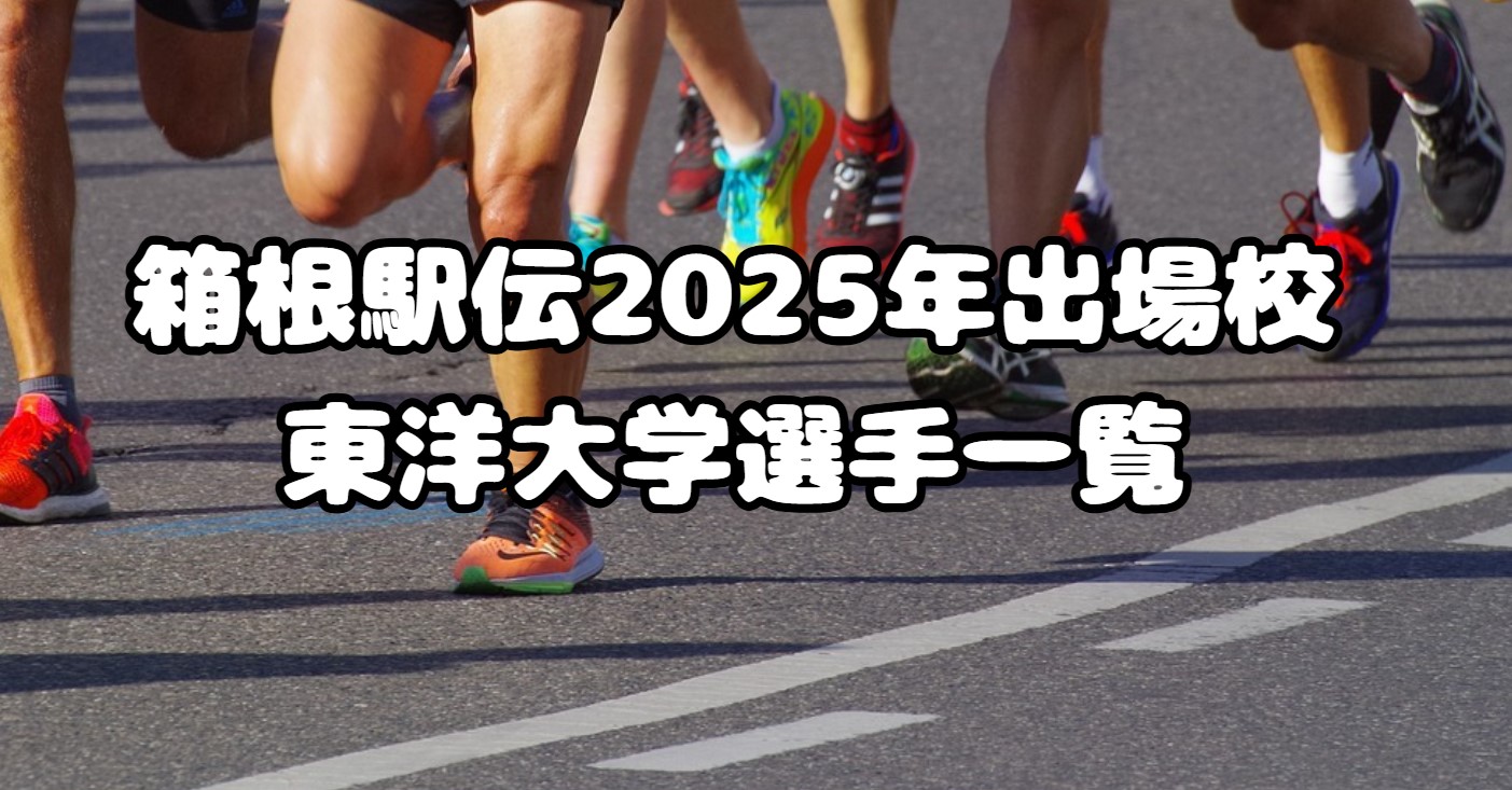 箱根駅伝2025年出場校：東洋大学選手一覧、注目選手紹介