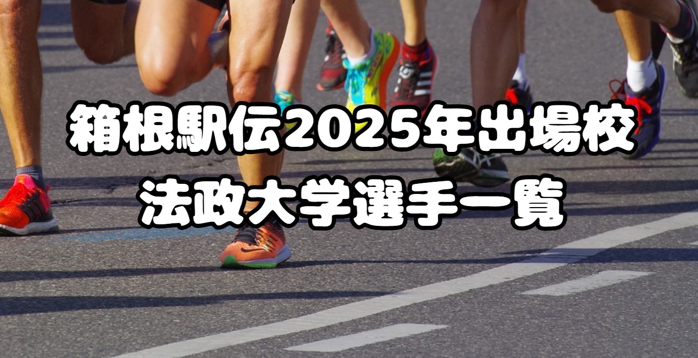 箱根駅伝2025年出場校：法政大学選手一覧、注目選手紹介