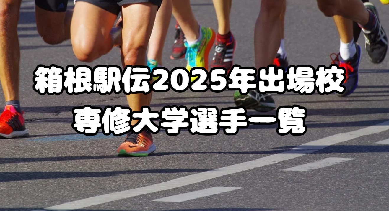 箱根駅伝2025年出場校：専修大学選手一覧