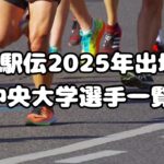 箱根駅伝2025年出場校：中央大学選手一覧、注目選手も紹介