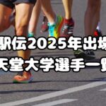 箱根駅伝2025年出場校：順天堂大学選手一覧、注目選手も紹介