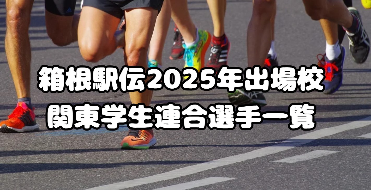 箱根駅伝2025年出場校：関東学生連合選手一覧、注目選手も紹介