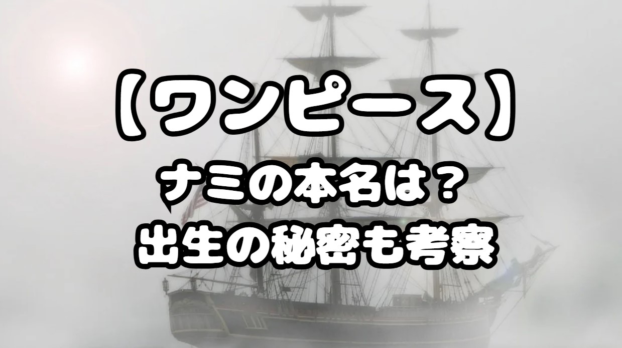 ナミの本名は？出生の秘密も考察