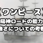 太陽神ロードの能力と強さについての考察