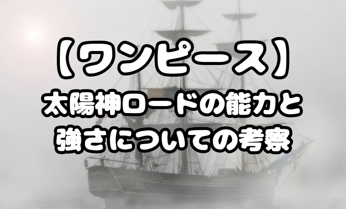 太陽神ロードの能力と強さについての考察