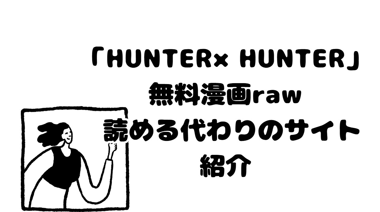 HUNTER×HUNTER