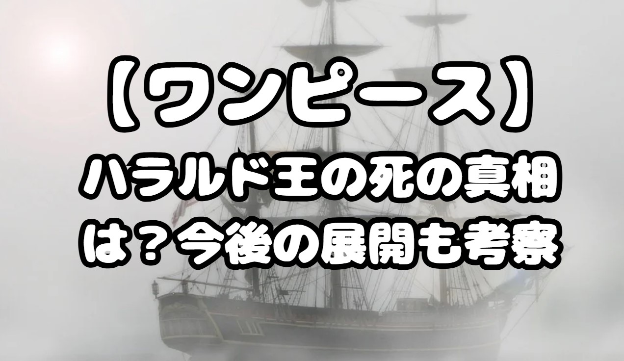 ハラルド王の死の真相は？今後の展開も考察