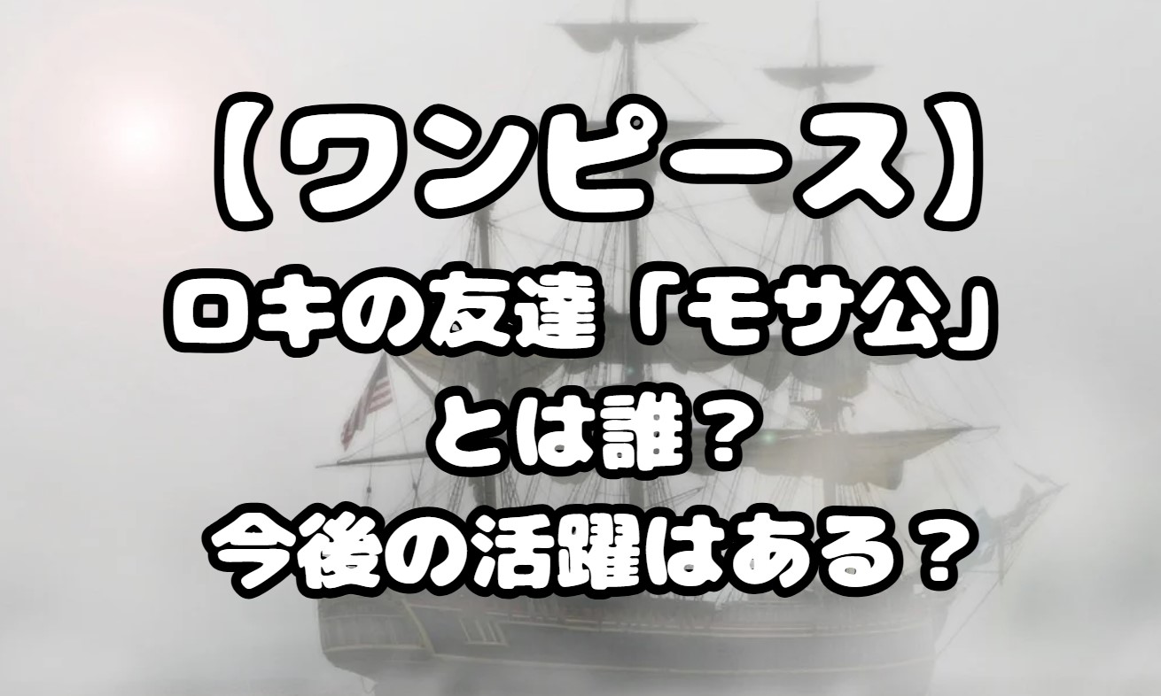 ロキの友達「モサ公」とは誰？今後の活躍はある？