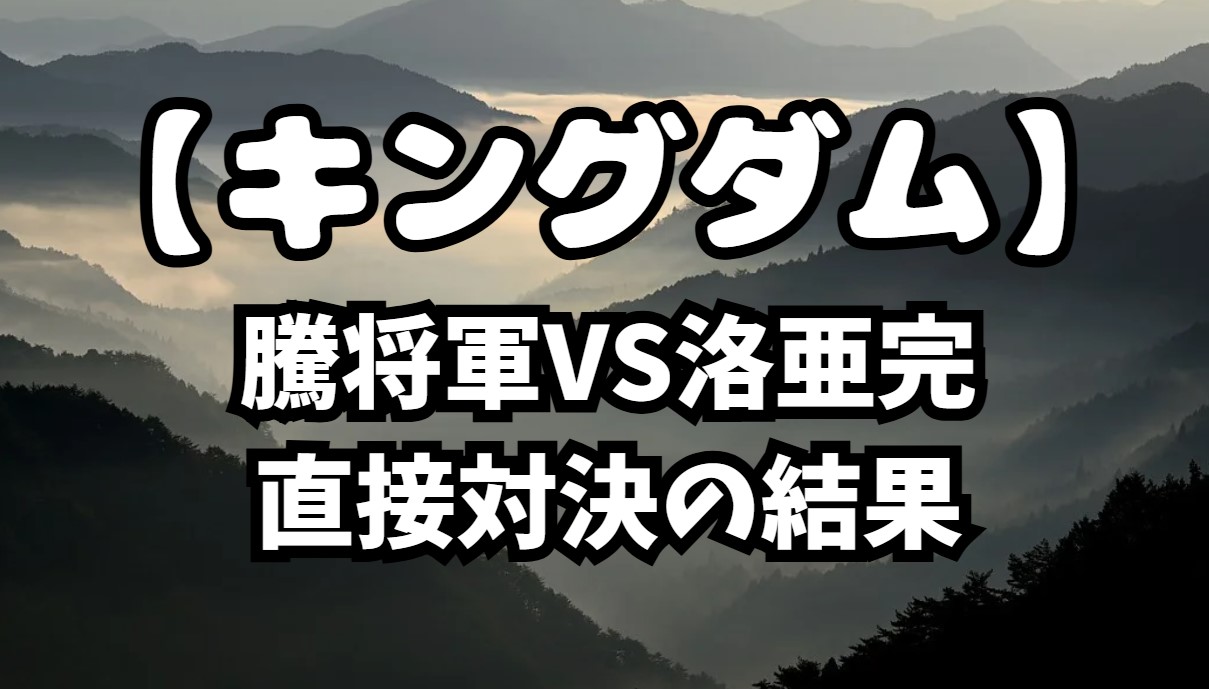 騰将軍VS洛亜完直接対決の結果