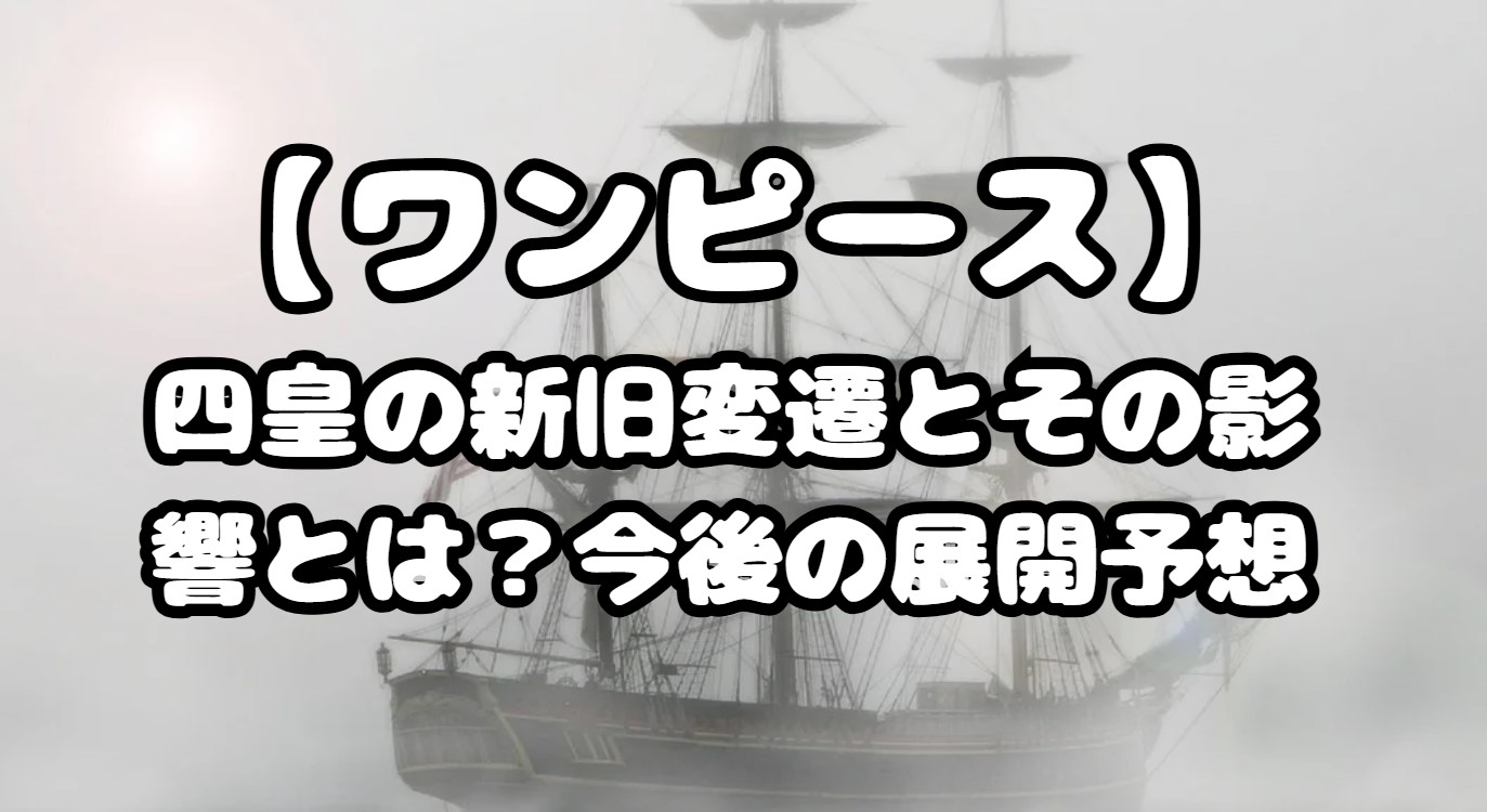 四皇の新旧変遷とその影響とは？今後の展開予想