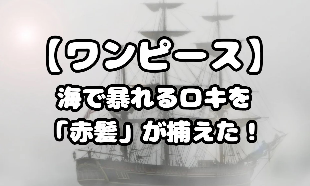 海で暴れるロキを「赤髪」が捕えた！