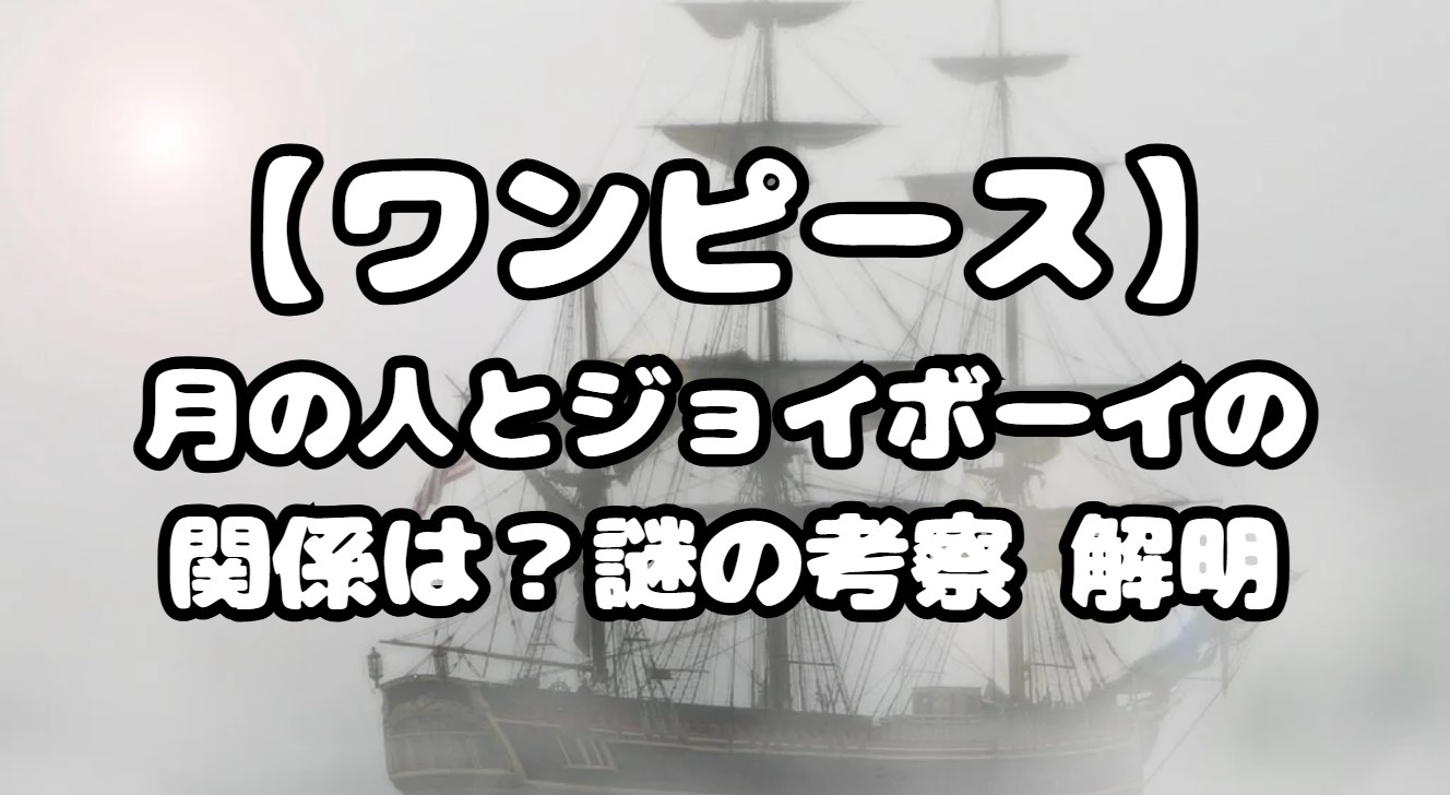 月の人とジョイボーイの関係は？謎の考察 解明