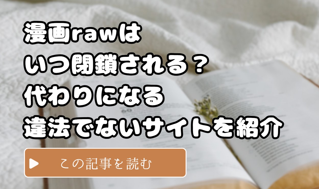 漫画rawはいつ閉鎖される？代わりになる違法でないサイトを紹介