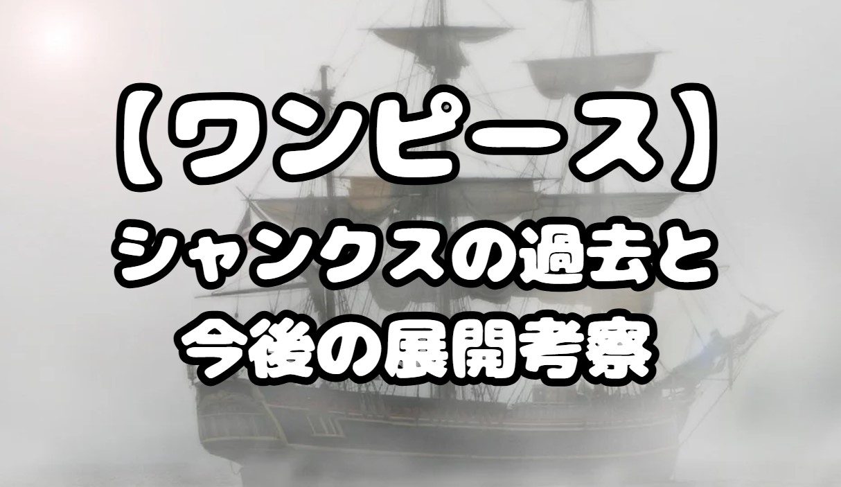 シャンクスの過去と今後の展開考察