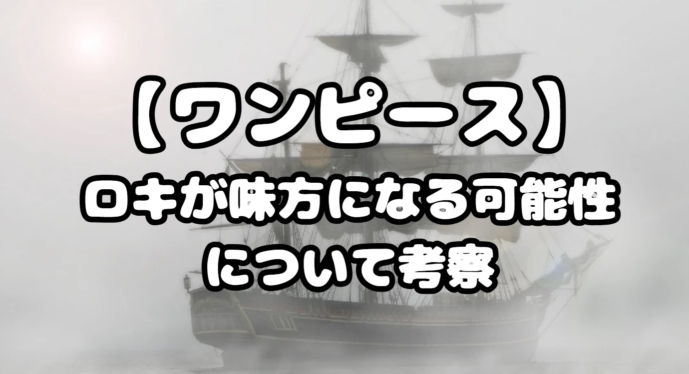 ロキが味方になる可能性について考察