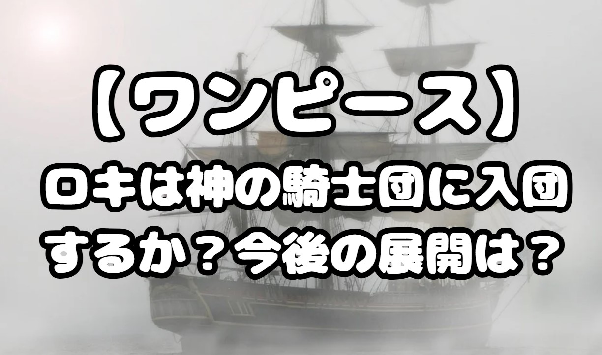 ロキは神の騎士団に入団するか？今後の展開は？