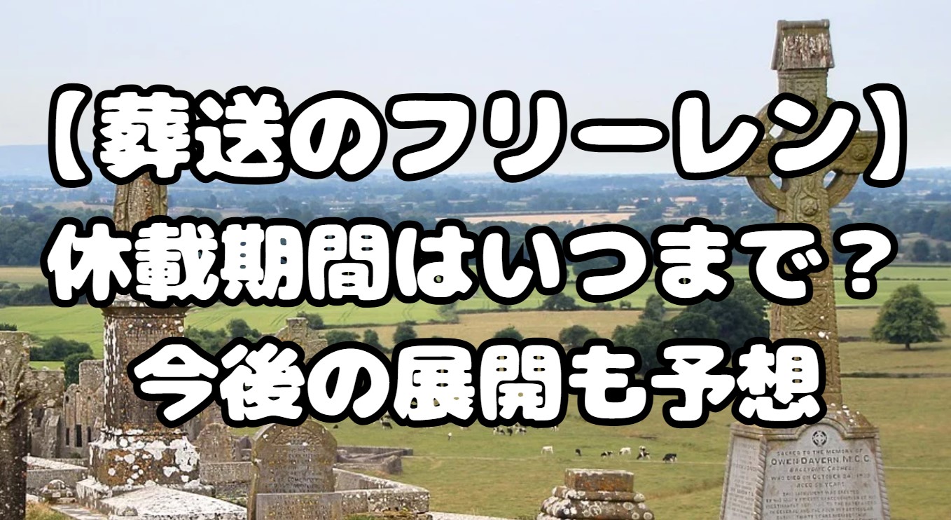 葬送のフリーレンの休載期間はいつまで？今後の展開も予想