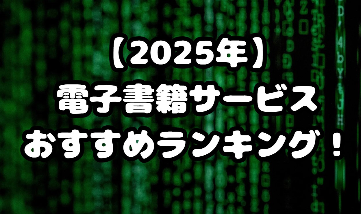 【2025年】電子書籍サービスおすすめランキング34選！ジャンル・目的別に紹介