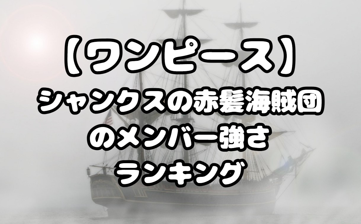 シャンクスの赤髪海賊団のメンバー強さランキング