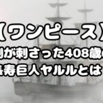 剣が刺さった408歳の長寿巨人ヤルルとは？