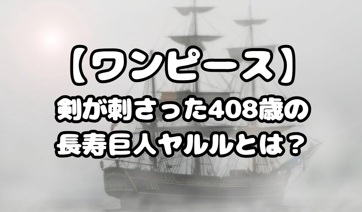 剣が刺さった408歳の長寿巨人ヤルルとは？