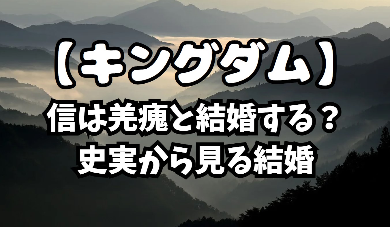 信は羌瘣と結婚する？史実から見る結婚