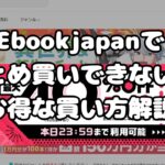 ebookjapanでまとめ買いできない？お得な買い方解説