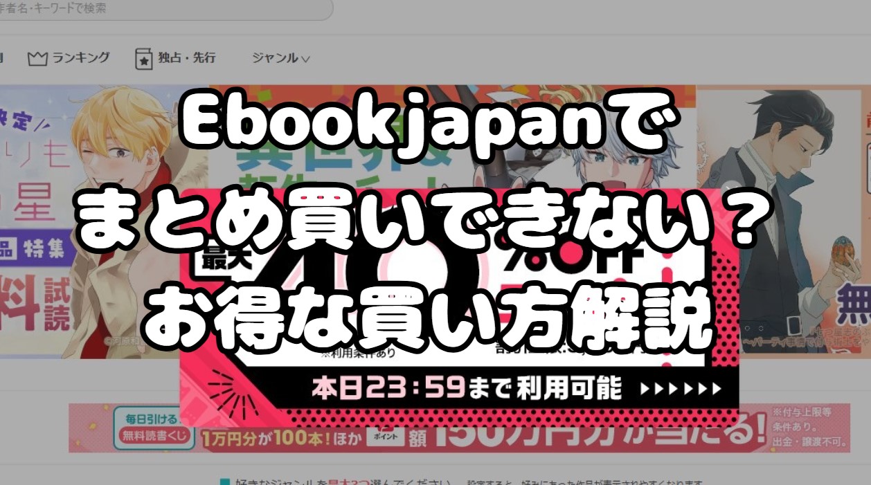 ebookjapanでまとめ買いできない？お得な買い方解説