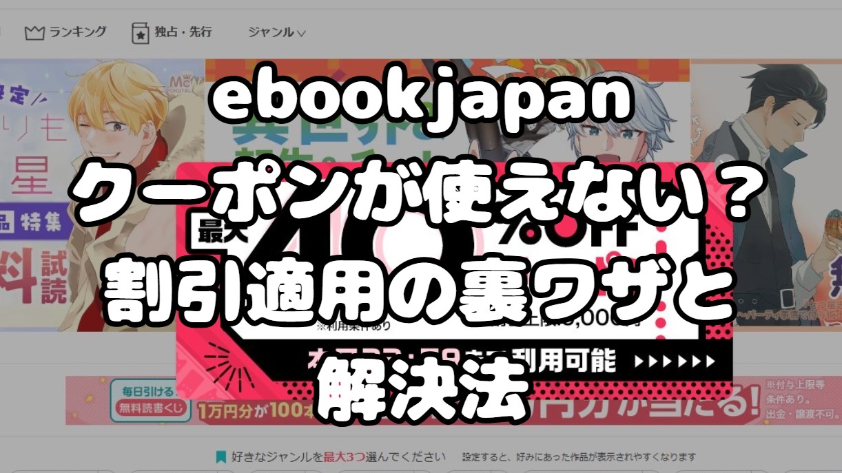 ebookjapanクーポンが使えない？割引適用の裏ワザと解決法