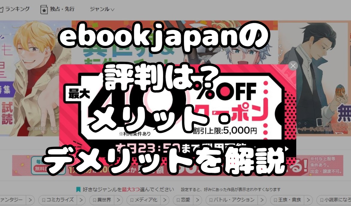 ebookjapanの評判は？メリット・デメリットを解説