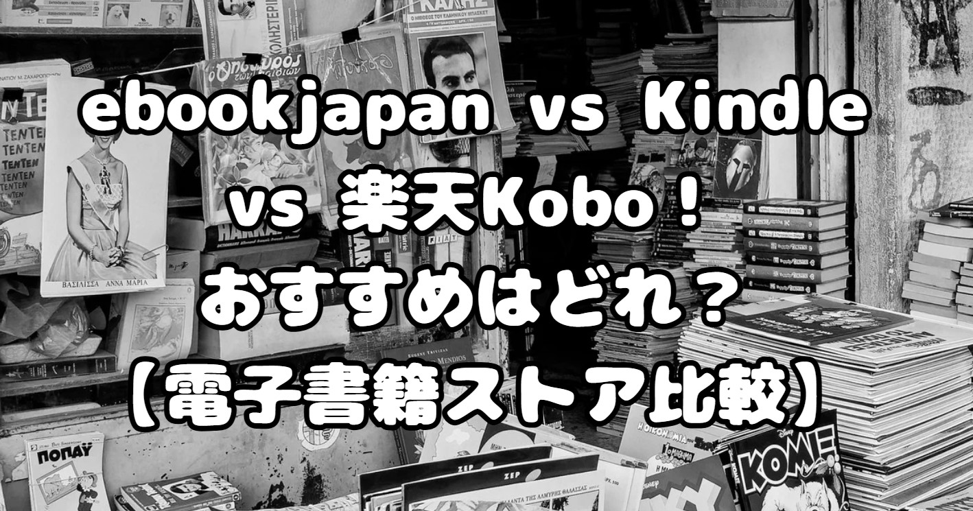 ebookjapan vs Kindle vs 楽天Kobo！おすすめはどれ？【電子書籍ストア比較】