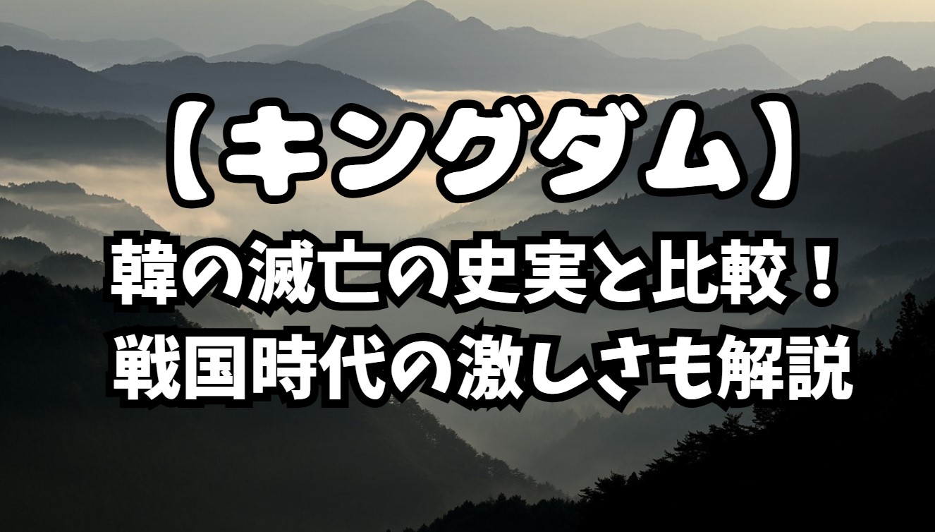 韓の滅亡の史実と比較！戦国時代の激しさも解説