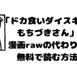 「ドカ食いダイスキ！ もちづきさん」漫画rawの代わりに無料で読む方法