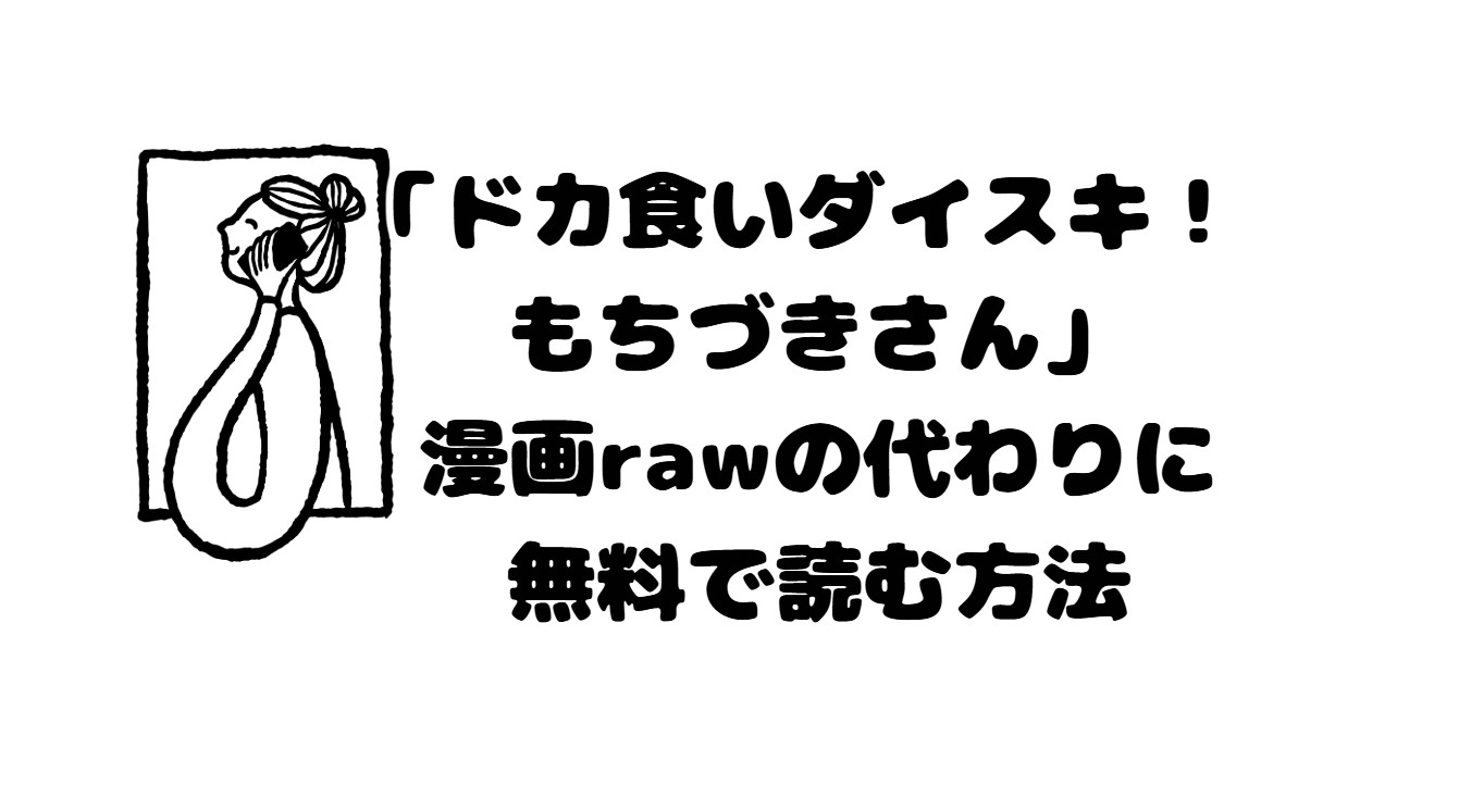 「ドカ食いダイスキ！ もちづきさん」漫画rawの代わりに無料で読む方法