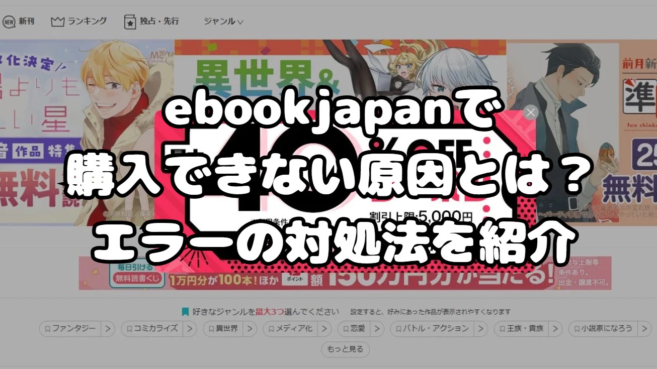 ebookjapanで購入できない原因とは？エラーの対処法を紹介