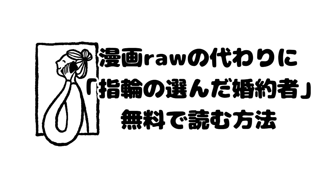 漫画rawの代わりに「指輪の選んだ婚約者」無料で読む方法