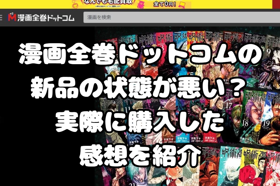 漫画全巻ドットコムの新品の状態が悪い？実際に購入した感想を紹介